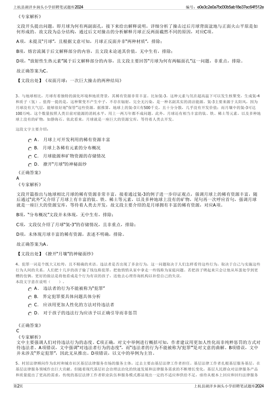 上杭县湖洋乡涧头小学招聘笔试题库2024_第2页