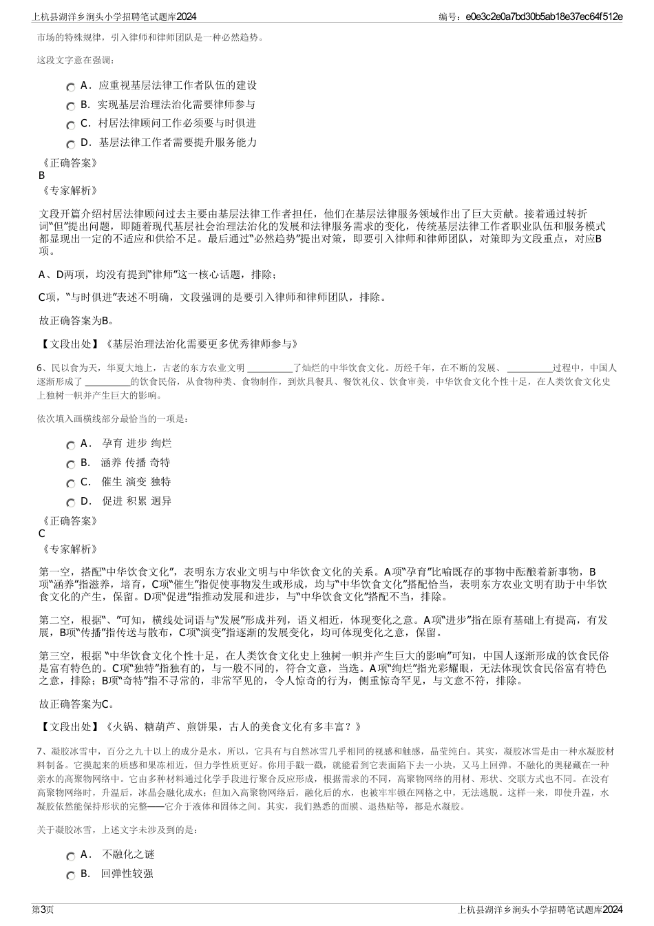上杭县湖洋乡涧头小学招聘笔试题库2024_第3页