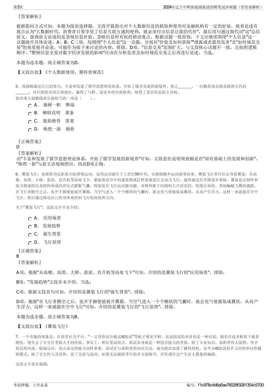 2024年辽宁中晖新能源集团招聘笔试冲刺题（带答案解析）_第3页