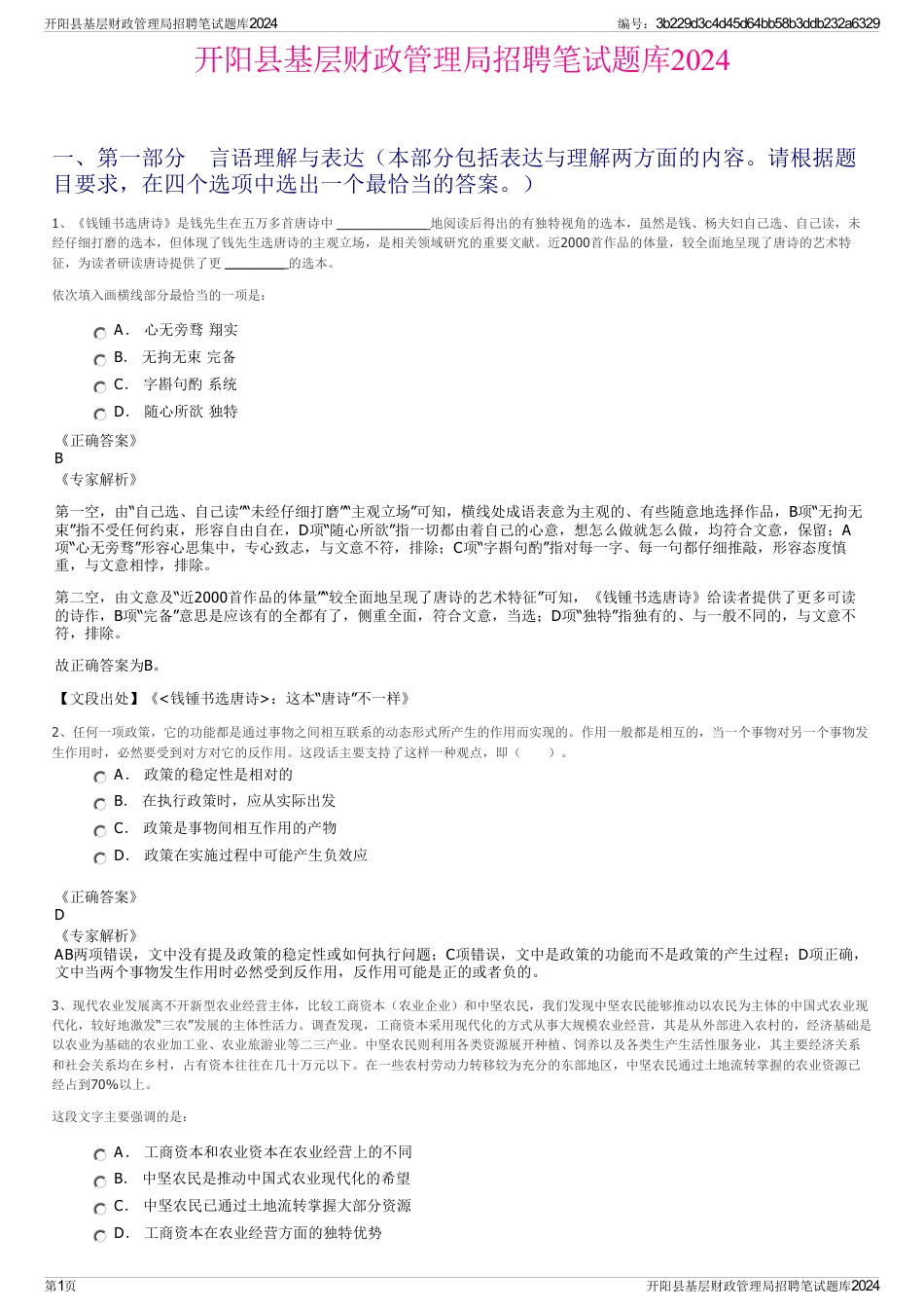 开阳县基层财政管理局招聘笔试题库2024_第1页