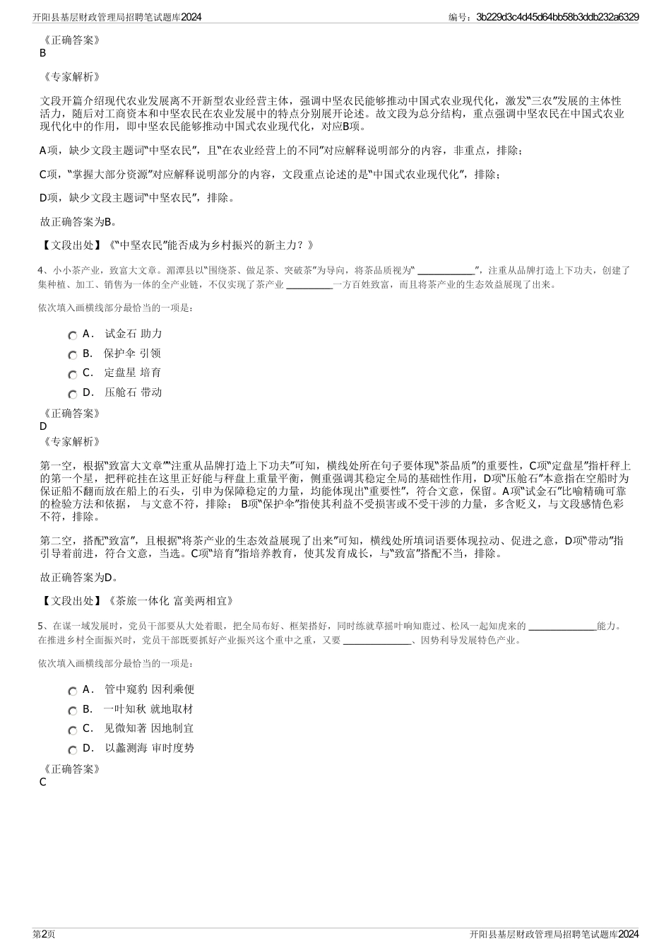 开阳县基层财政管理局招聘笔试题库2024_第2页