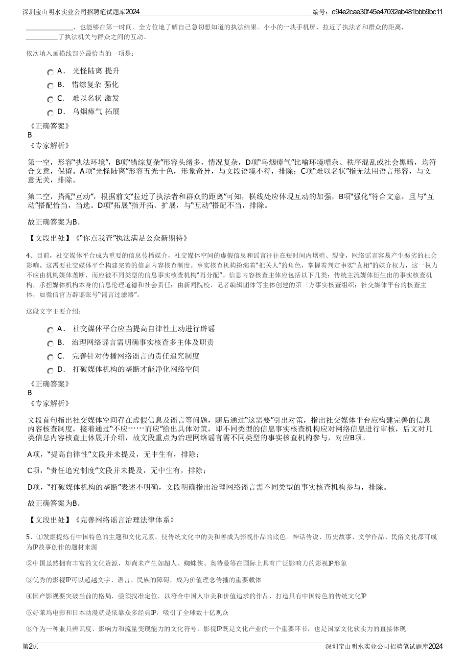 深圳宝山明水实业公司招聘笔试题库2024_第2页