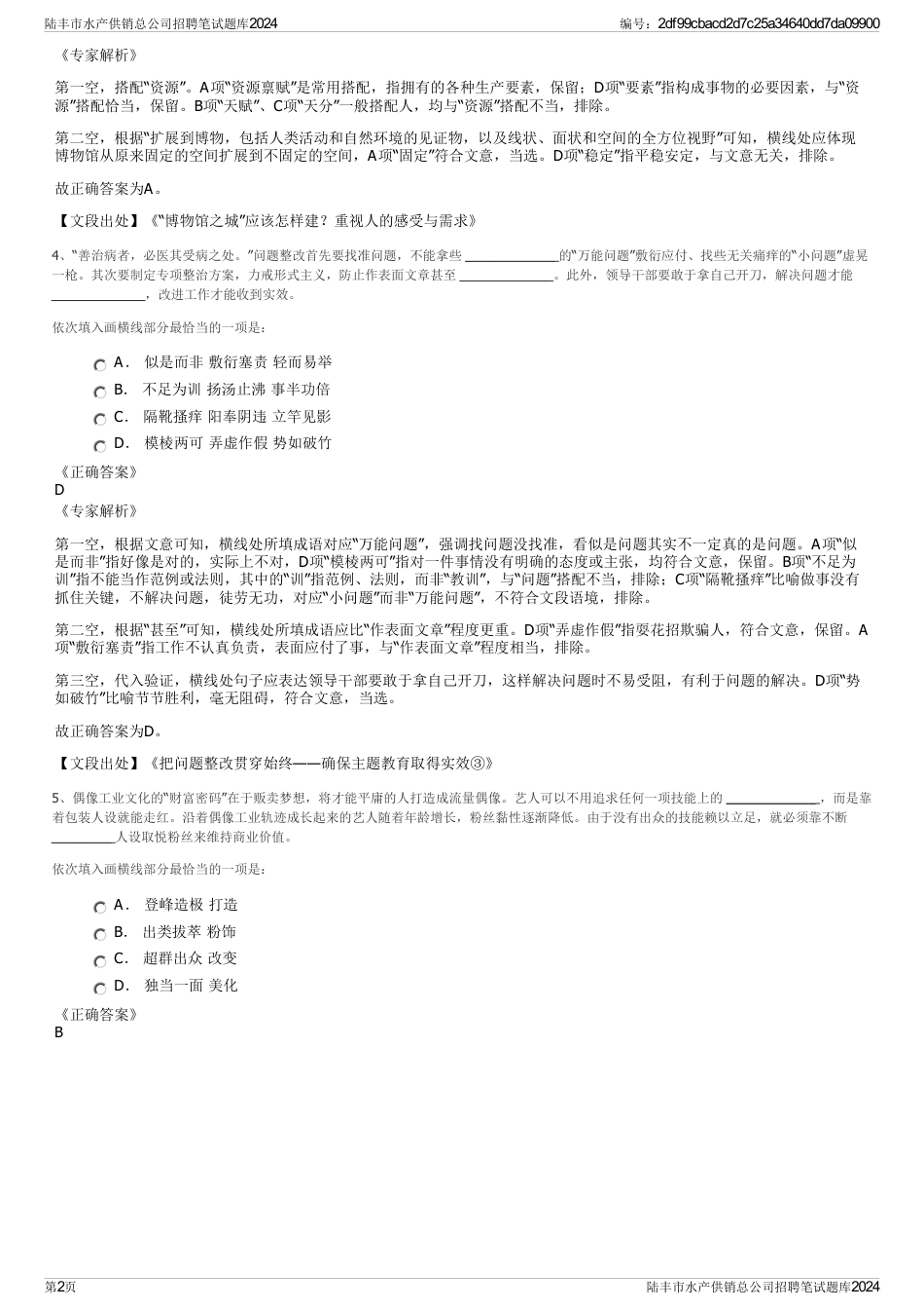 陆丰市水产供销总公司招聘笔试题库2024_第2页