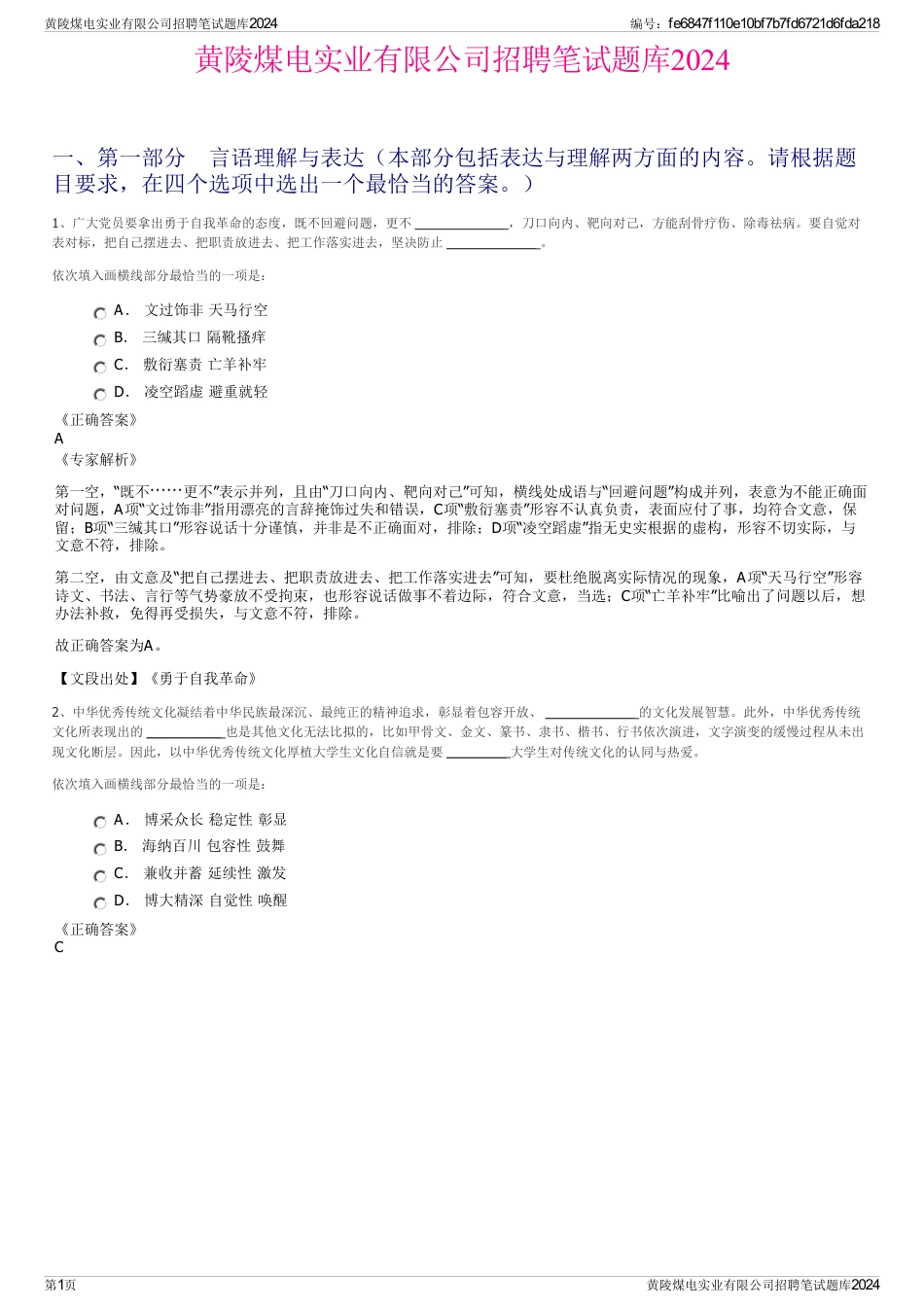 黄陵煤电实业有限公司招聘笔试题库2024_第1页