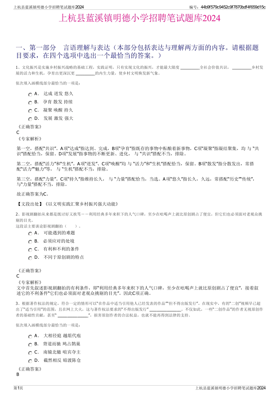 上杭县蓝溪镇明德小学招聘笔试题库2024_第1页