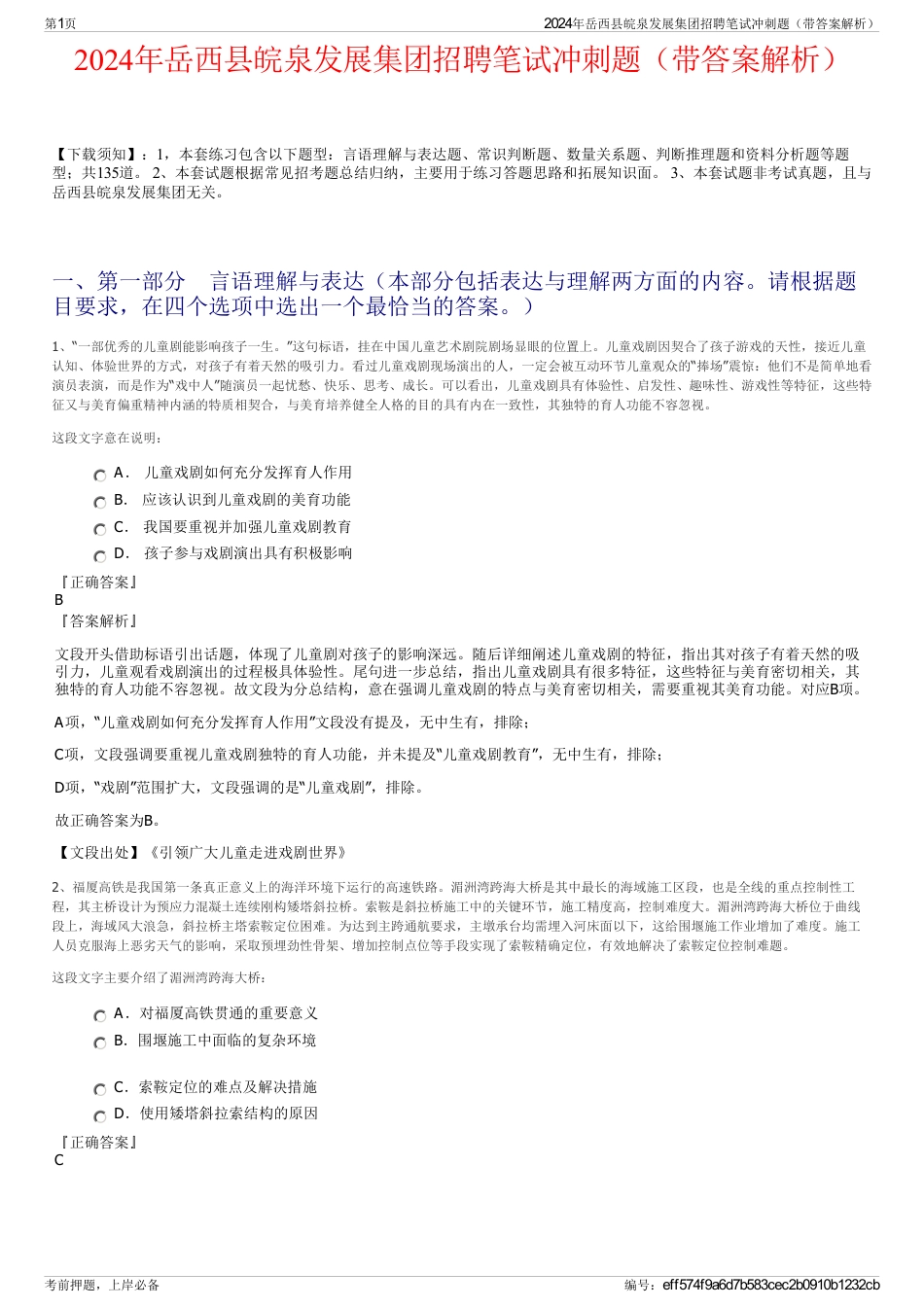 2024年岳西县皖泉发展集团招聘笔试冲刺题（带答案解析）_第1页