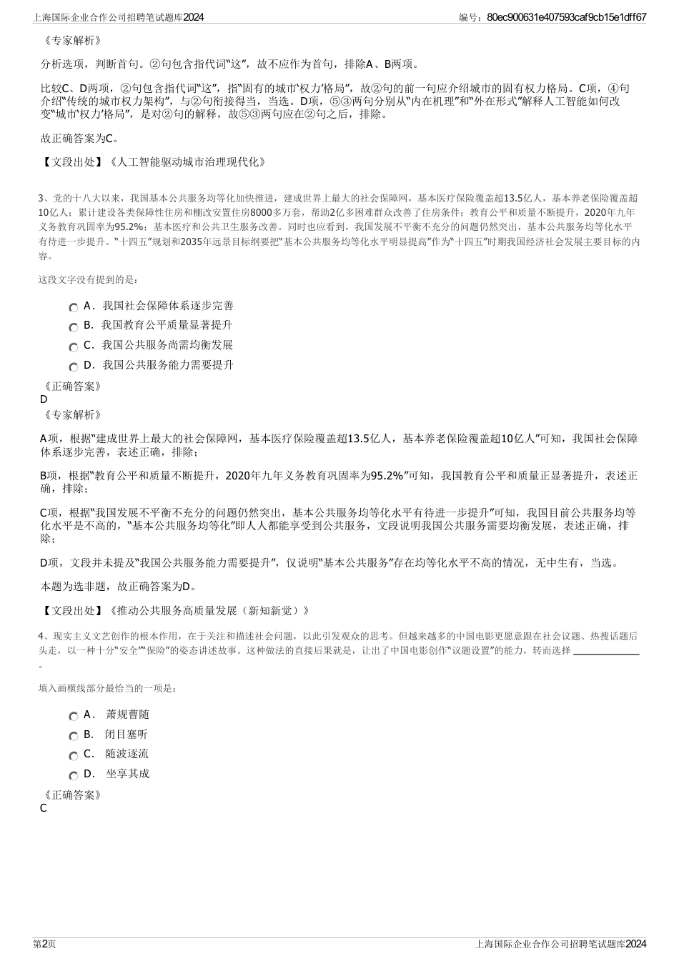 上海国际企业合作公司招聘笔试题库2024_第2页