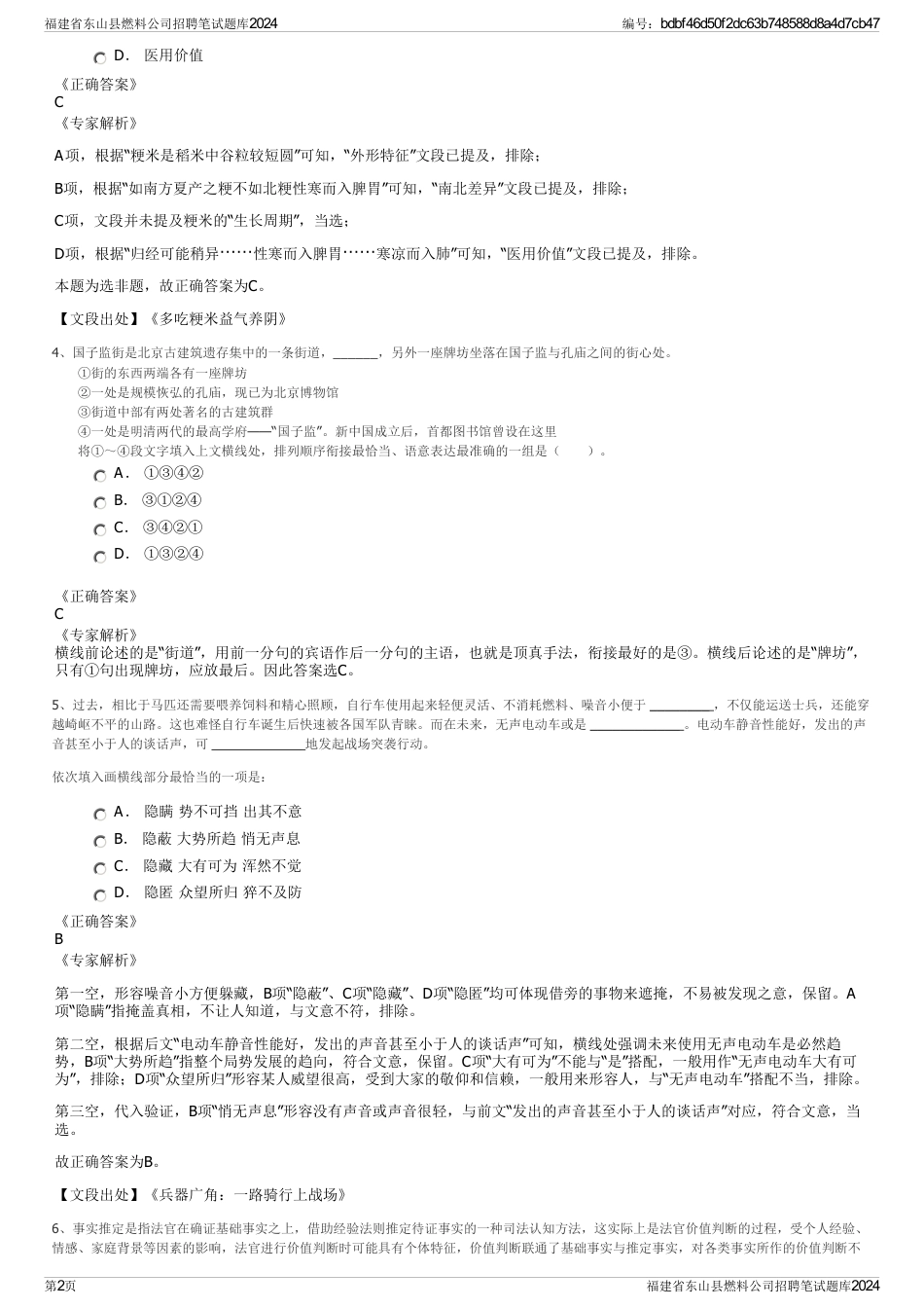 福建省东山县燃料公司招聘笔试题库2024_第2页