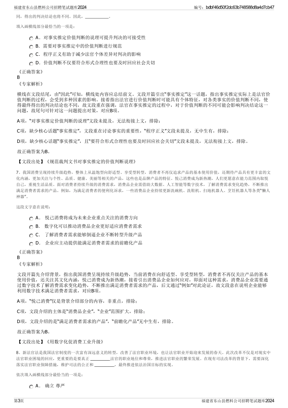 福建省东山县燃料公司招聘笔试题库2024_第3页