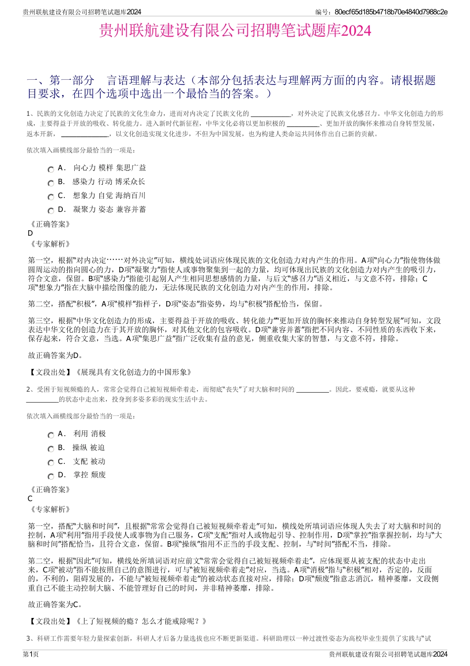 贵州联航建设有限公司招聘笔试题库2024_第1页