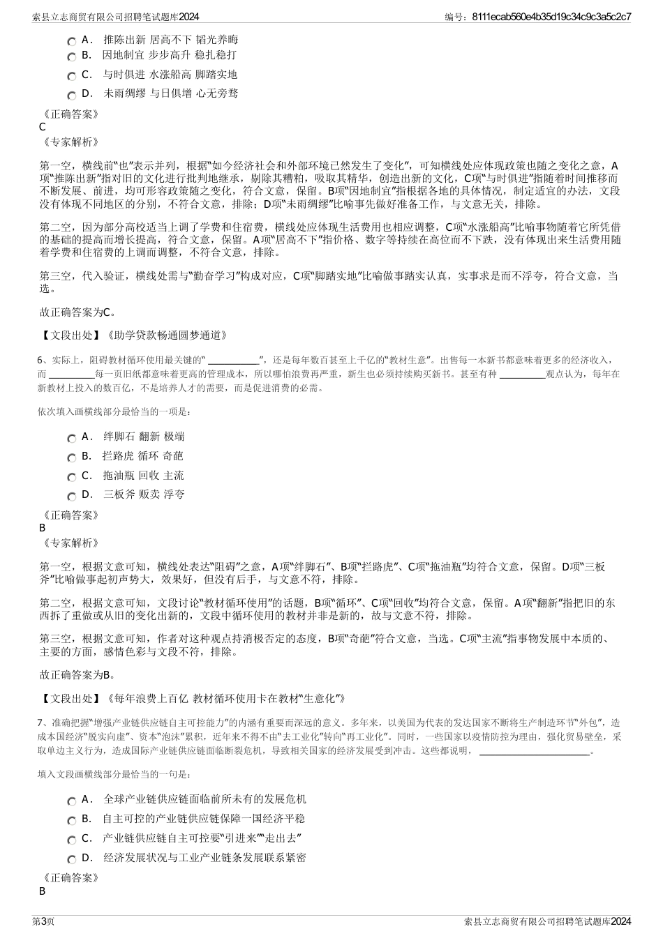 索县立志商贸有限公司招聘笔试题库2024_第3页