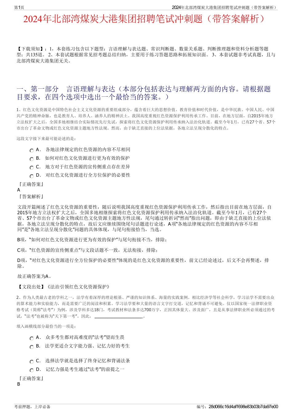 2024年北部湾煤炭大港集团招聘笔试冲刺题（带答案解析）_第1页