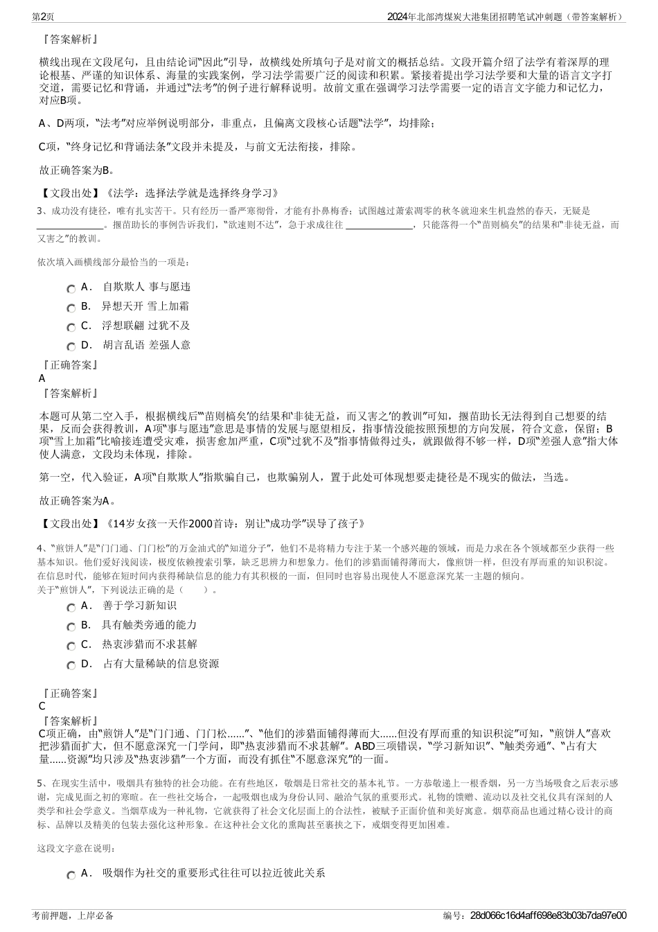 2024年北部湾煤炭大港集团招聘笔试冲刺题（带答案解析）_第2页