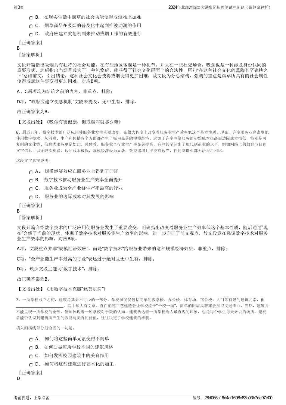 2024年北部湾煤炭大港集团招聘笔试冲刺题（带答案解析）_第3页