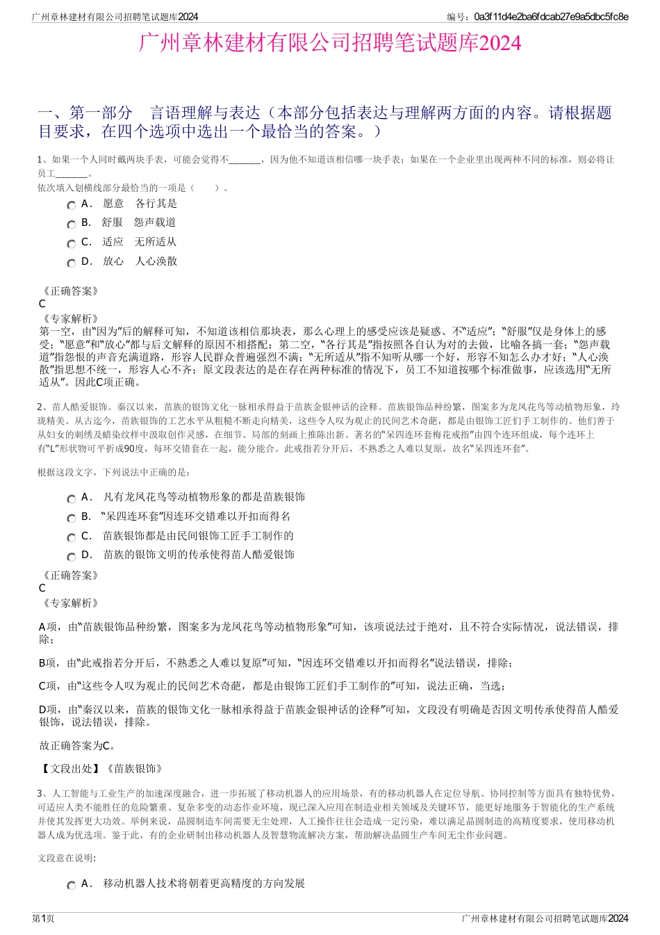 广州章林建材有限公司招聘笔试题库2024_第1页
