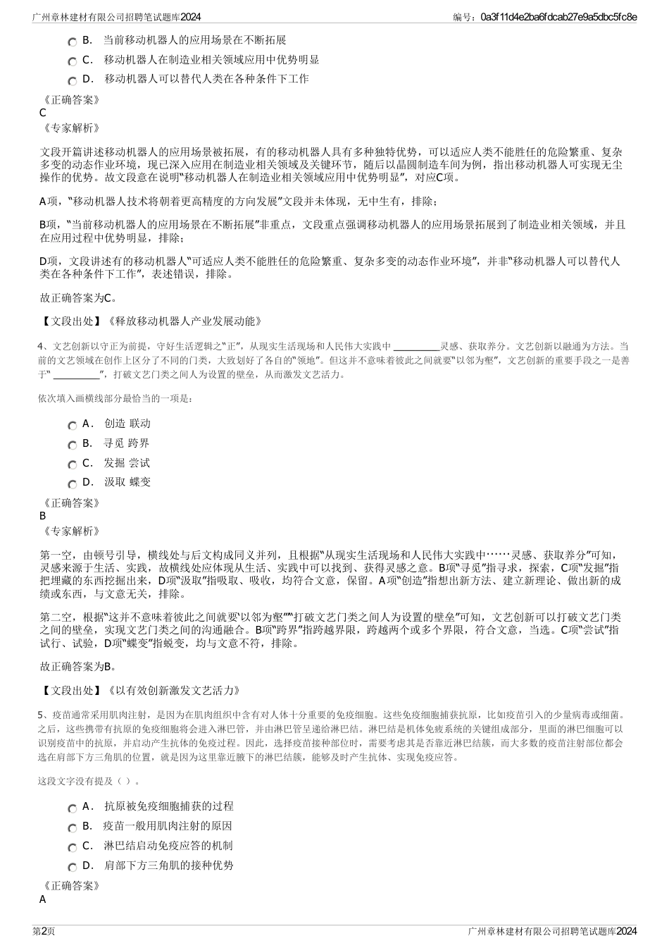 广州章林建材有限公司招聘笔试题库2024_第2页