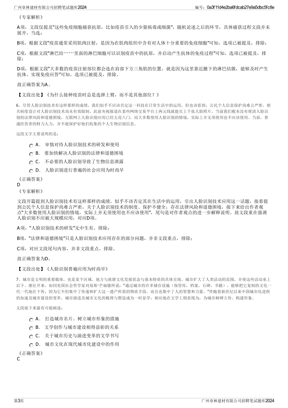 广州章林建材有限公司招聘笔试题库2024_第3页