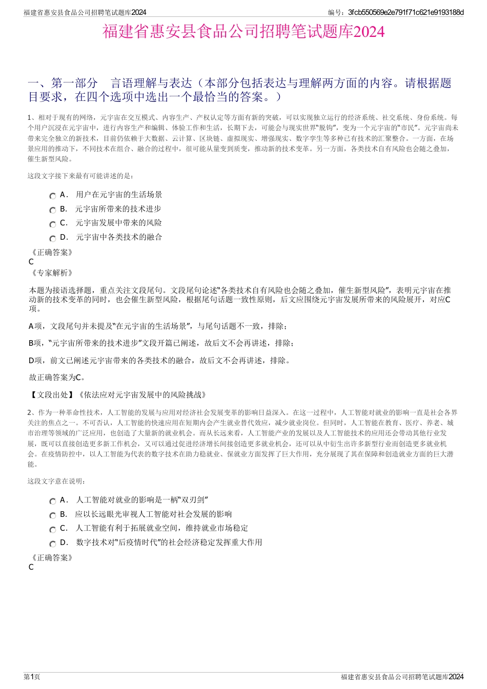 福建省惠安县食品公司招聘笔试题库2024_第1页