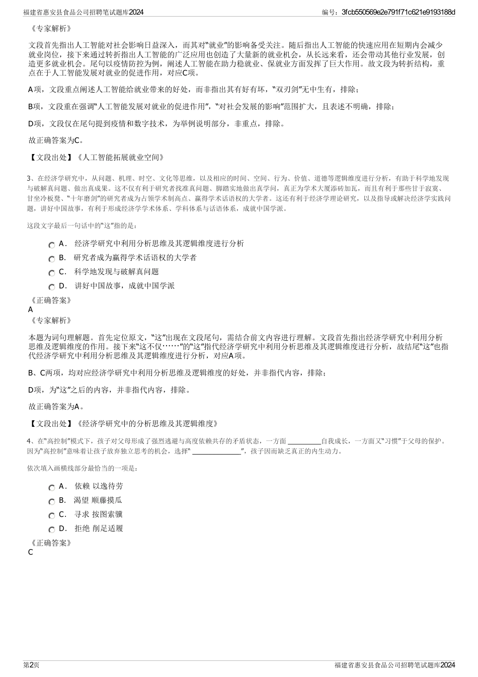 福建省惠安县食品公司招聘笔试题库2024_第2页