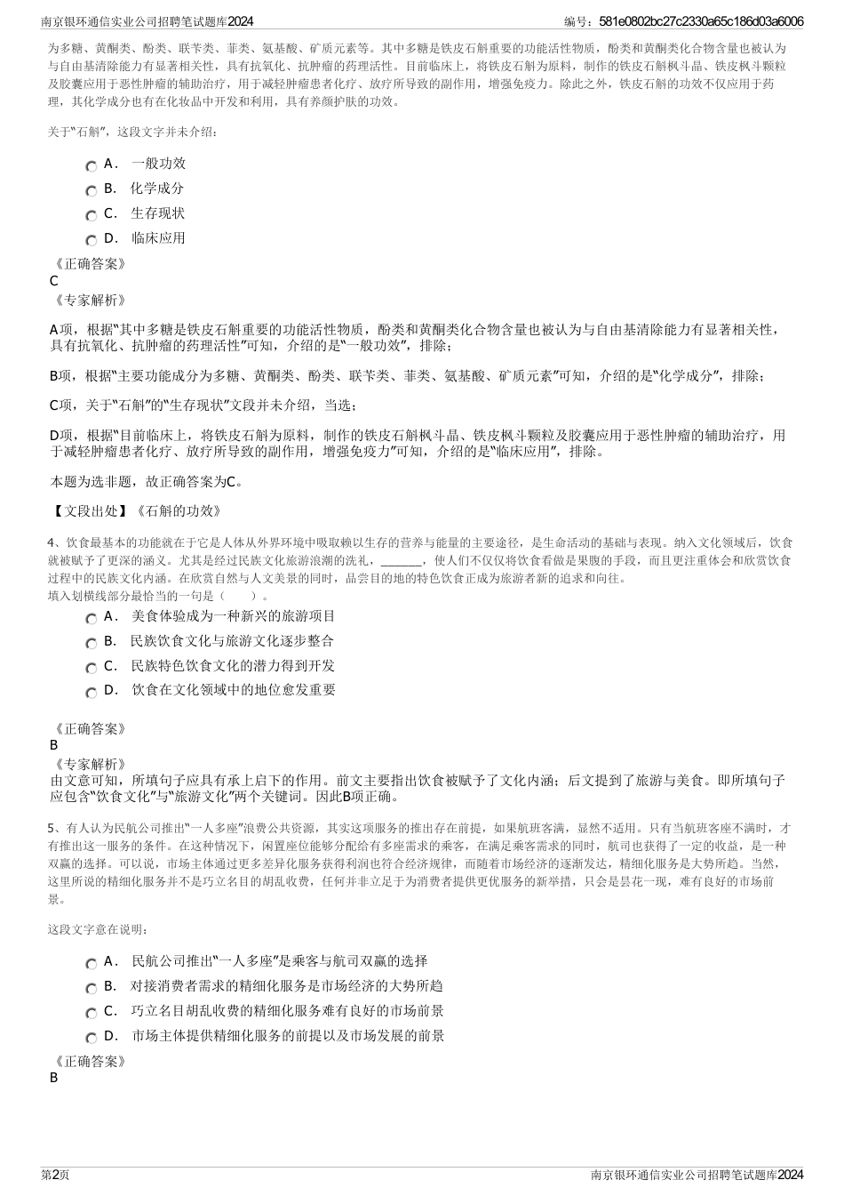 南京银环通信实业公司招聘笔试题库2024_第2页