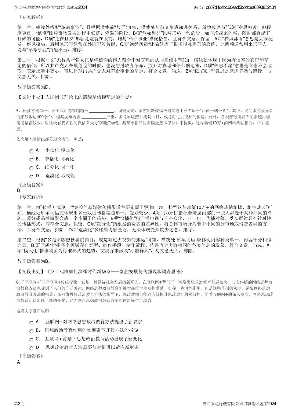 营口兴达橡塑有限公司招聘笔试题库2024_第3页