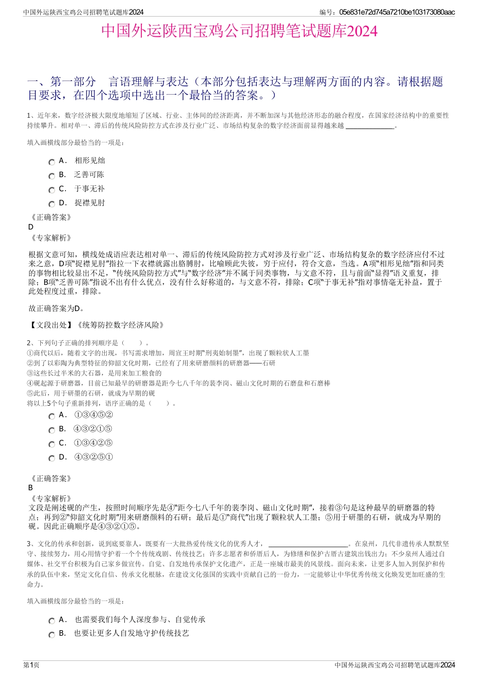 中国外运陕西宝鸡公司招聘笔试题库2024_第1页