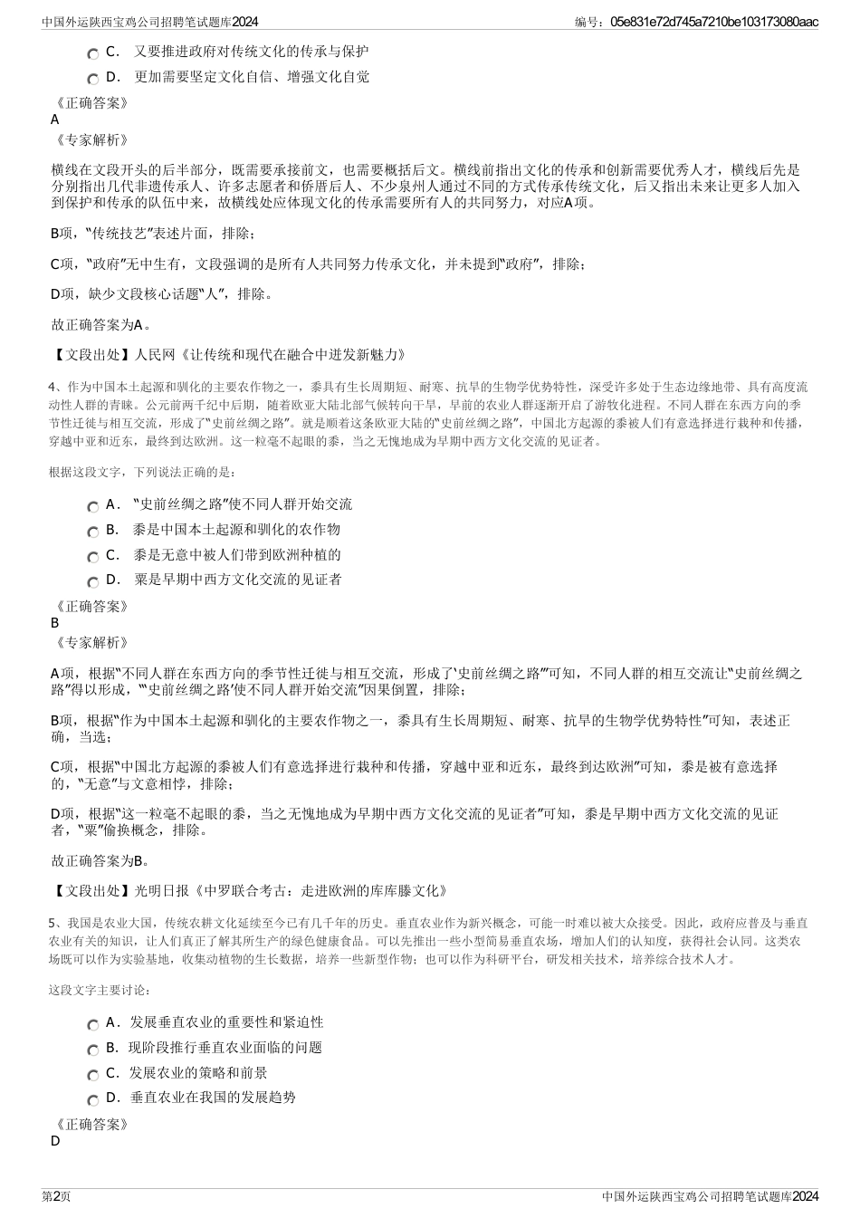 中国外运陕西宝鸡公司招聘笔试题库2024_第2页