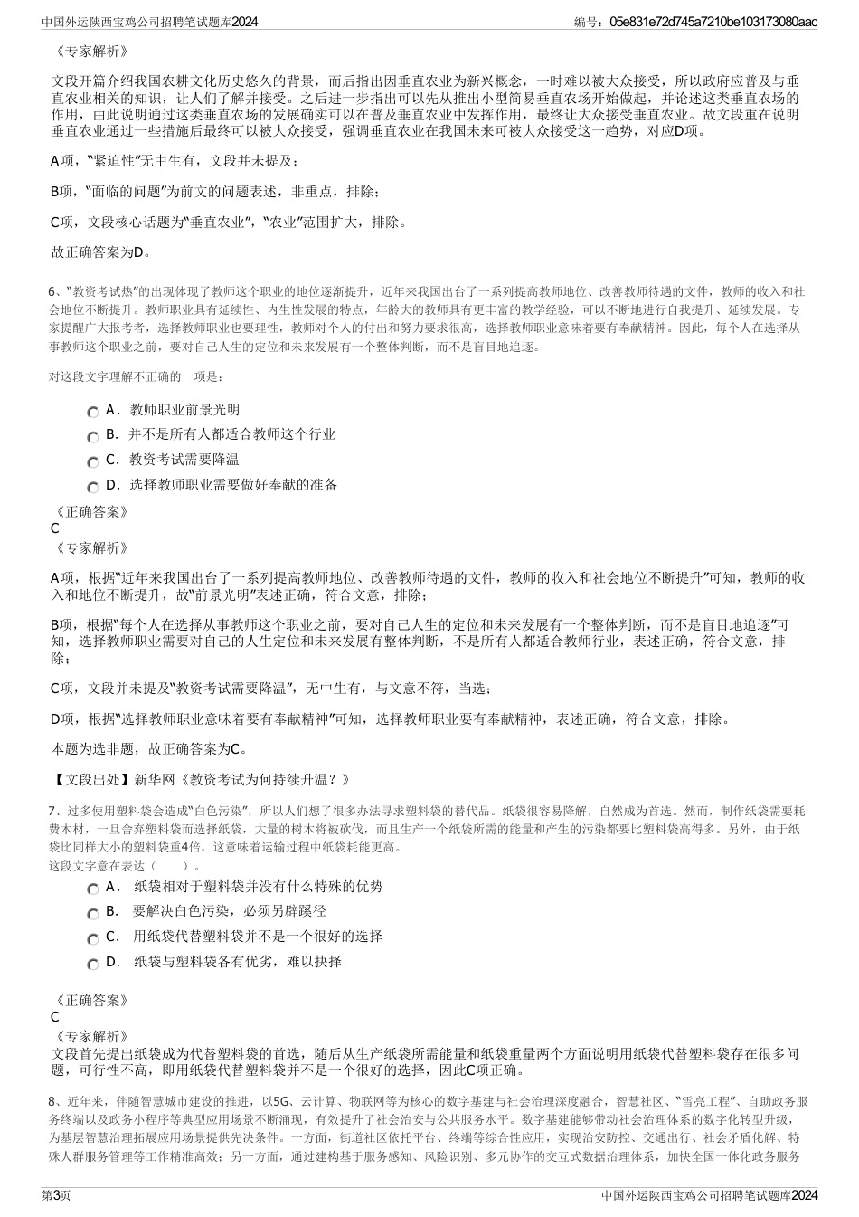 中国外运陕西宝鸡公司招聘笔试题库2024_第3页