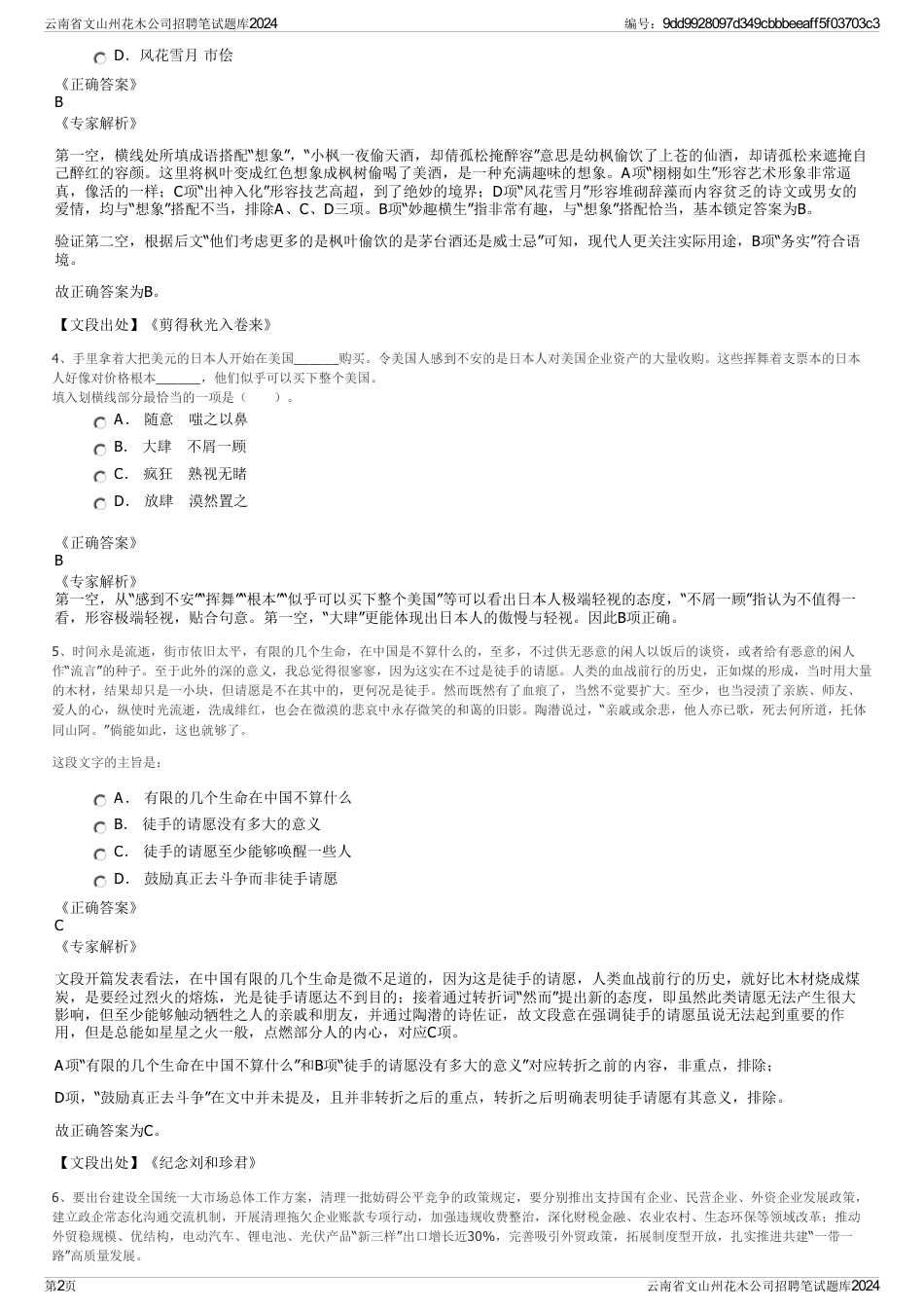 云南省文山州花木公司招聘笔试题库2024_第2页