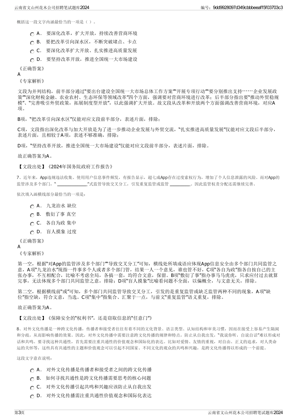 云南省文山州花木公司招聘笔试题库2024_第3页