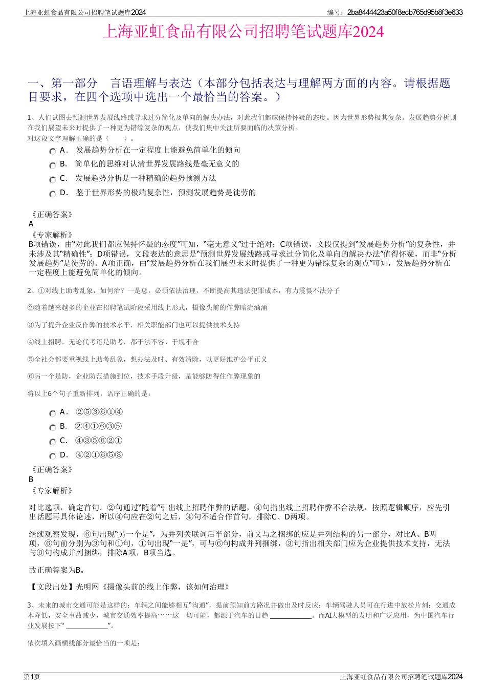 上海亚虹食品有限公司招聘笔试题库2024_第1页