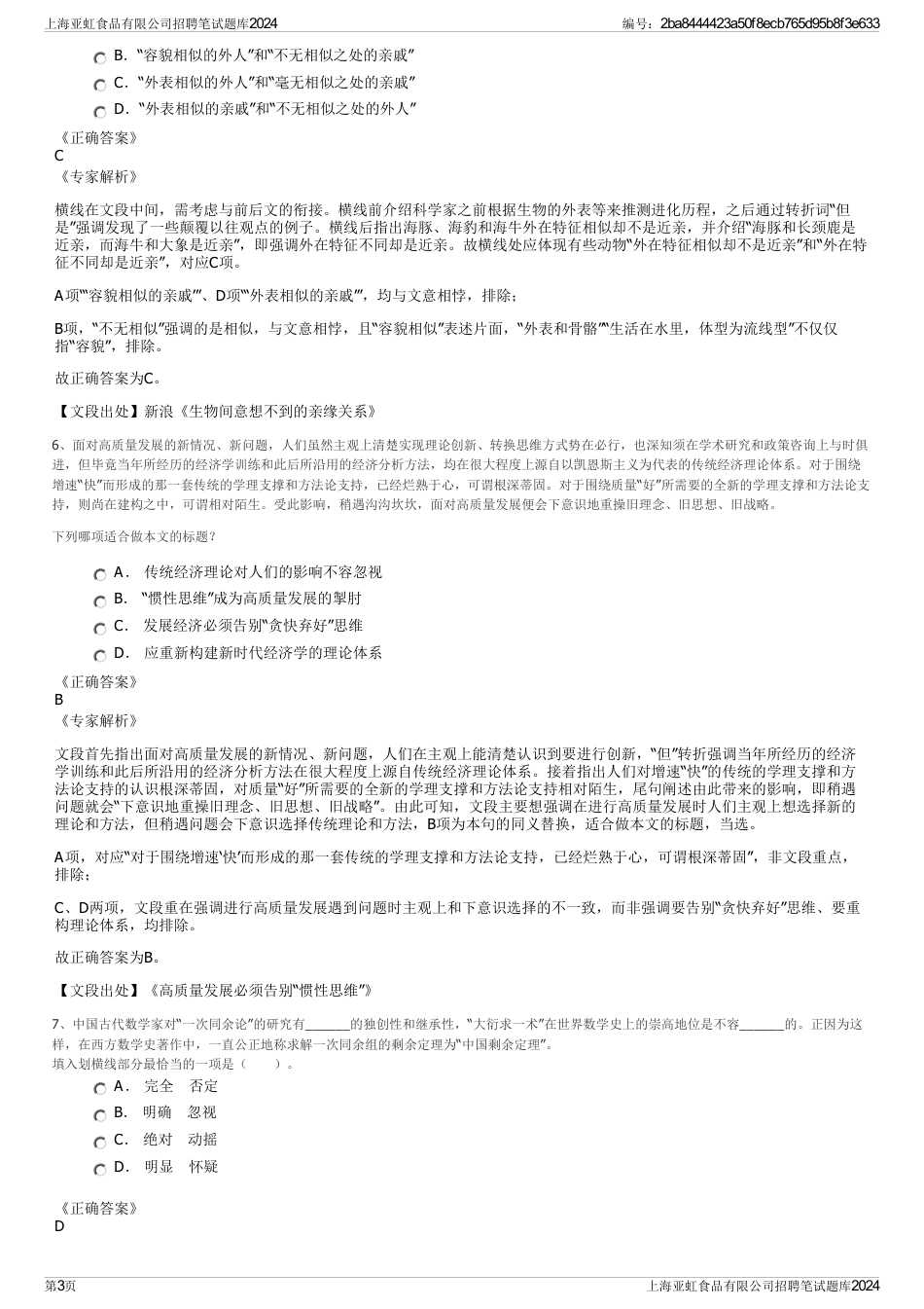 上海亚虹食品有限公司招聘笔试题库2024_第3页
