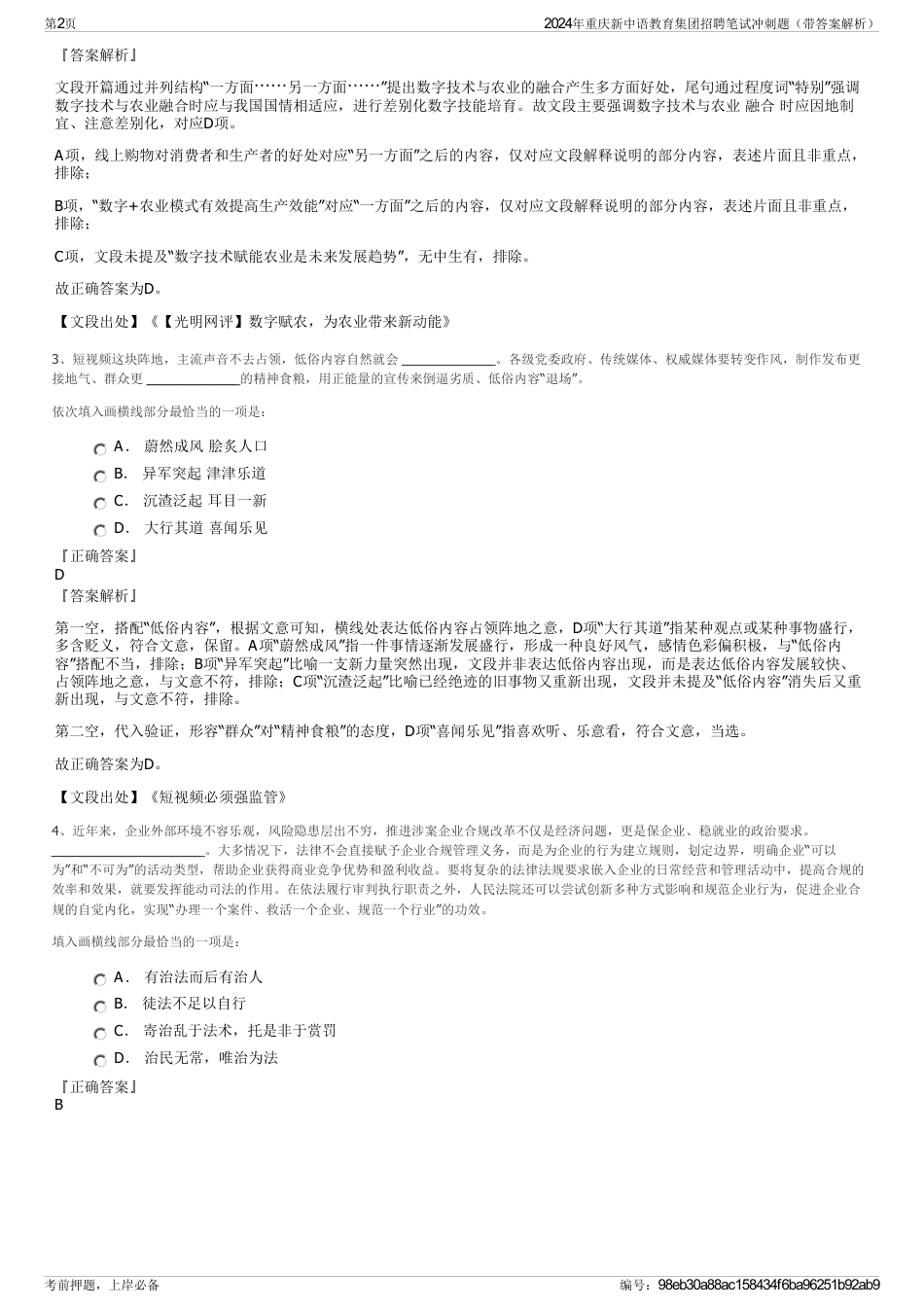 2024年重庆新中语教育集团招聘笔试冲刺题（带答案解析）_第2页