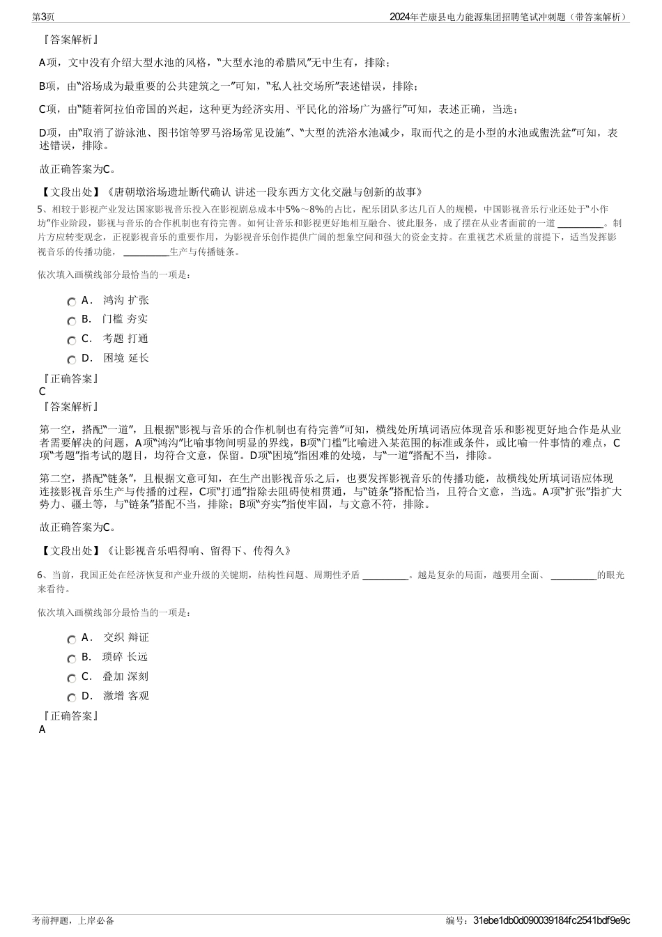 2024年芒康县电力能源集团招聘笔试冲刺题（带答案解析）_第3页