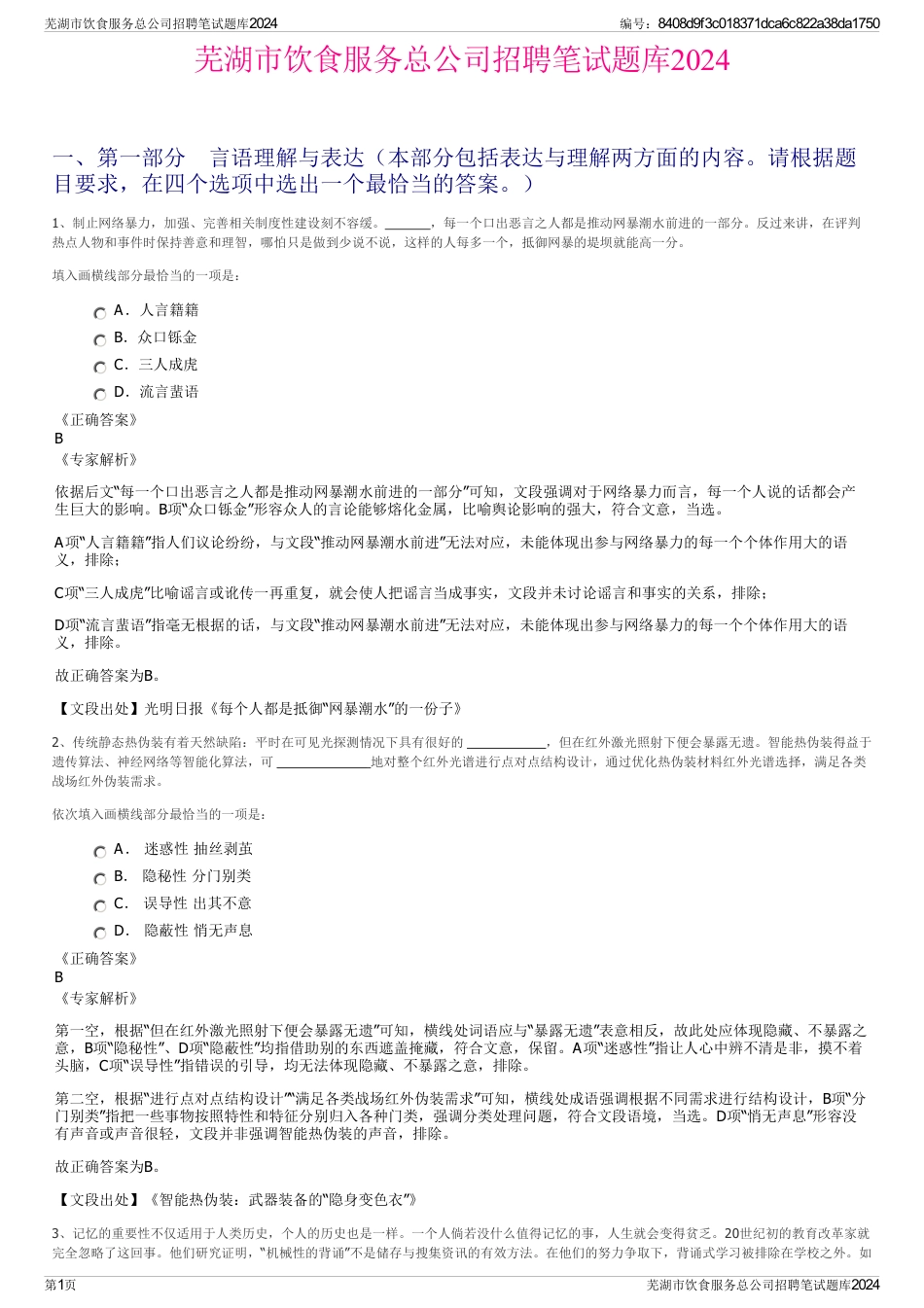 芜湖市饮食服务总公司招聘笔试题库2024_第1页