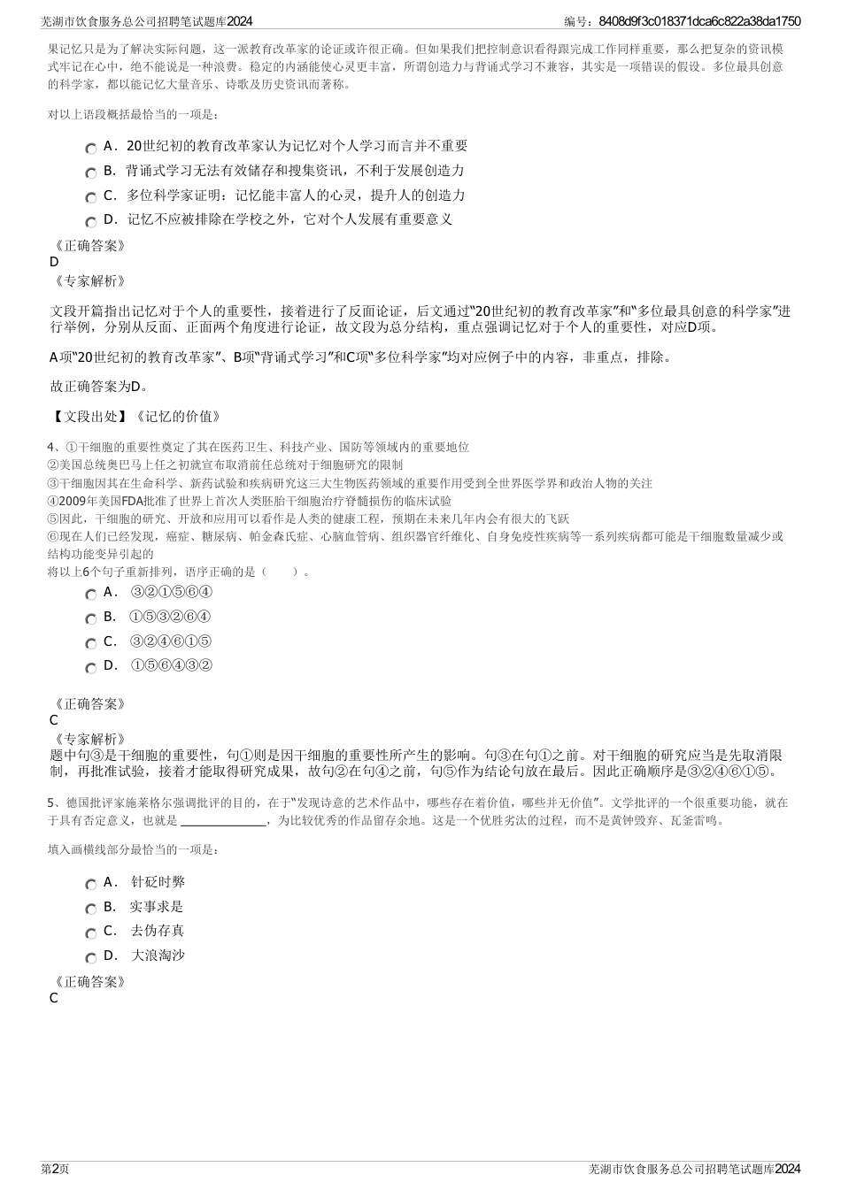 芜湖市饮食服务总公司招聘笔试题库2024_第2页