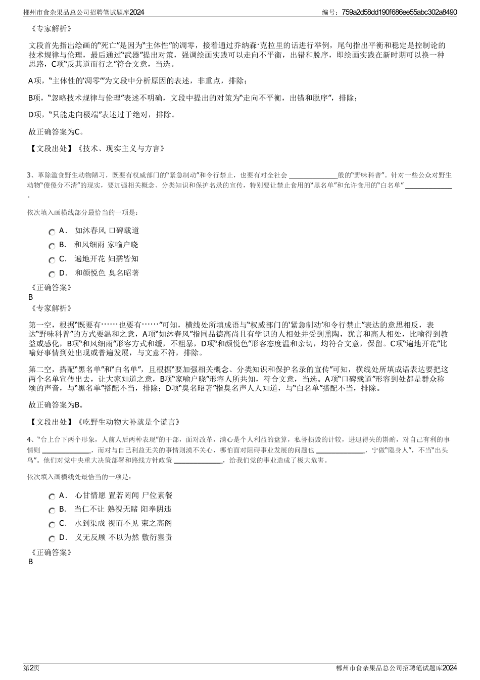 郴州市食杂果品总公司招聘笔试题库2024_第2页