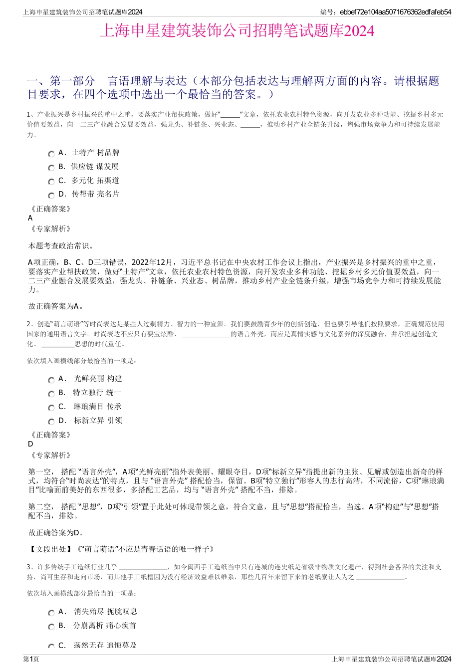 上海申星建筑装饰公司招聘笔试题库2024_第1页