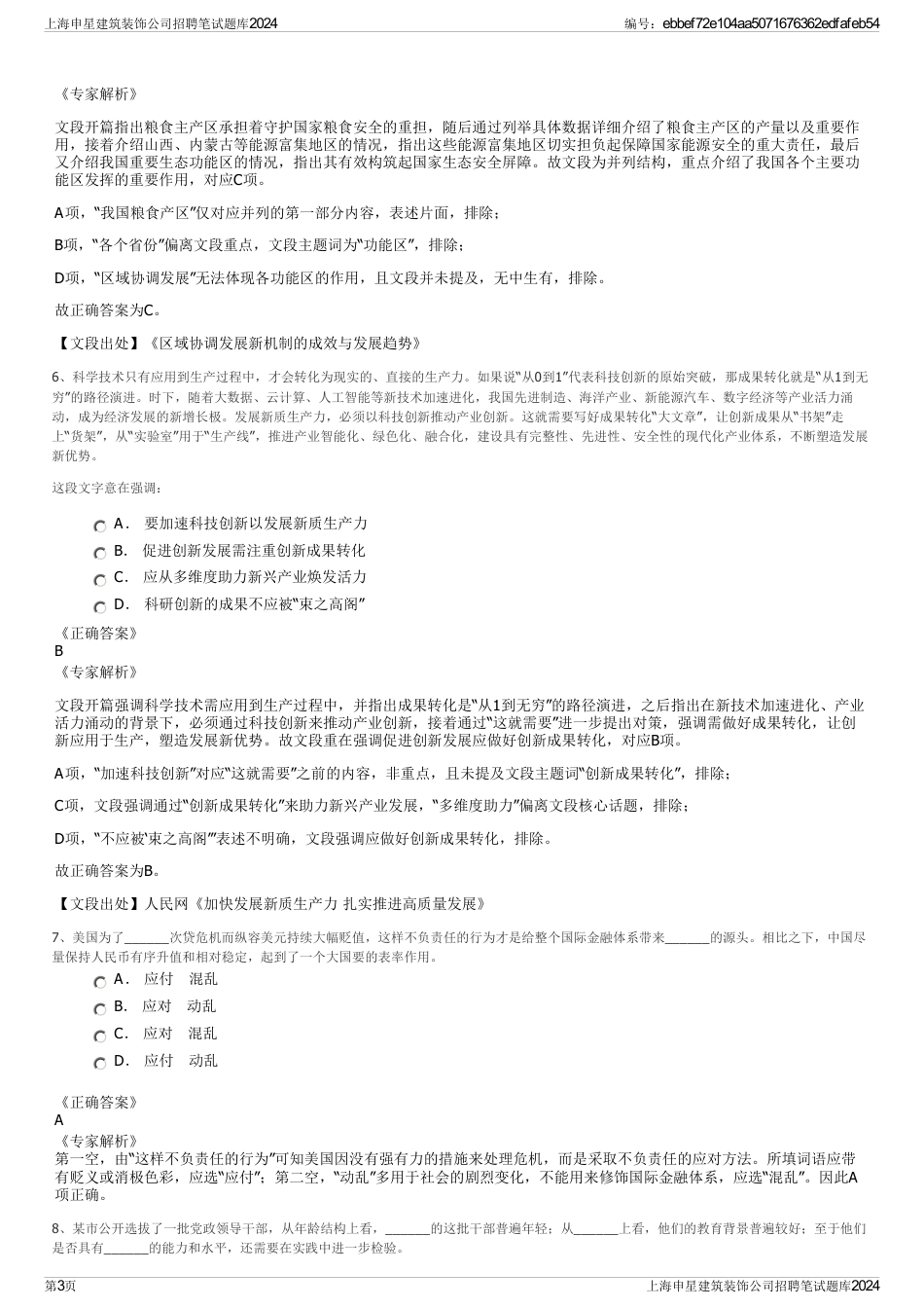 上海申星建筑装饰公司招聘笔试题库2024_第3页