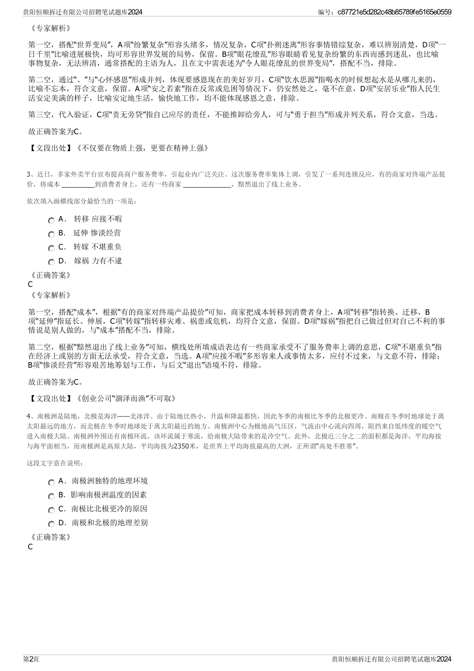 贵阳恒顺拆迁有限公司招聘笔试题库2024_第2页