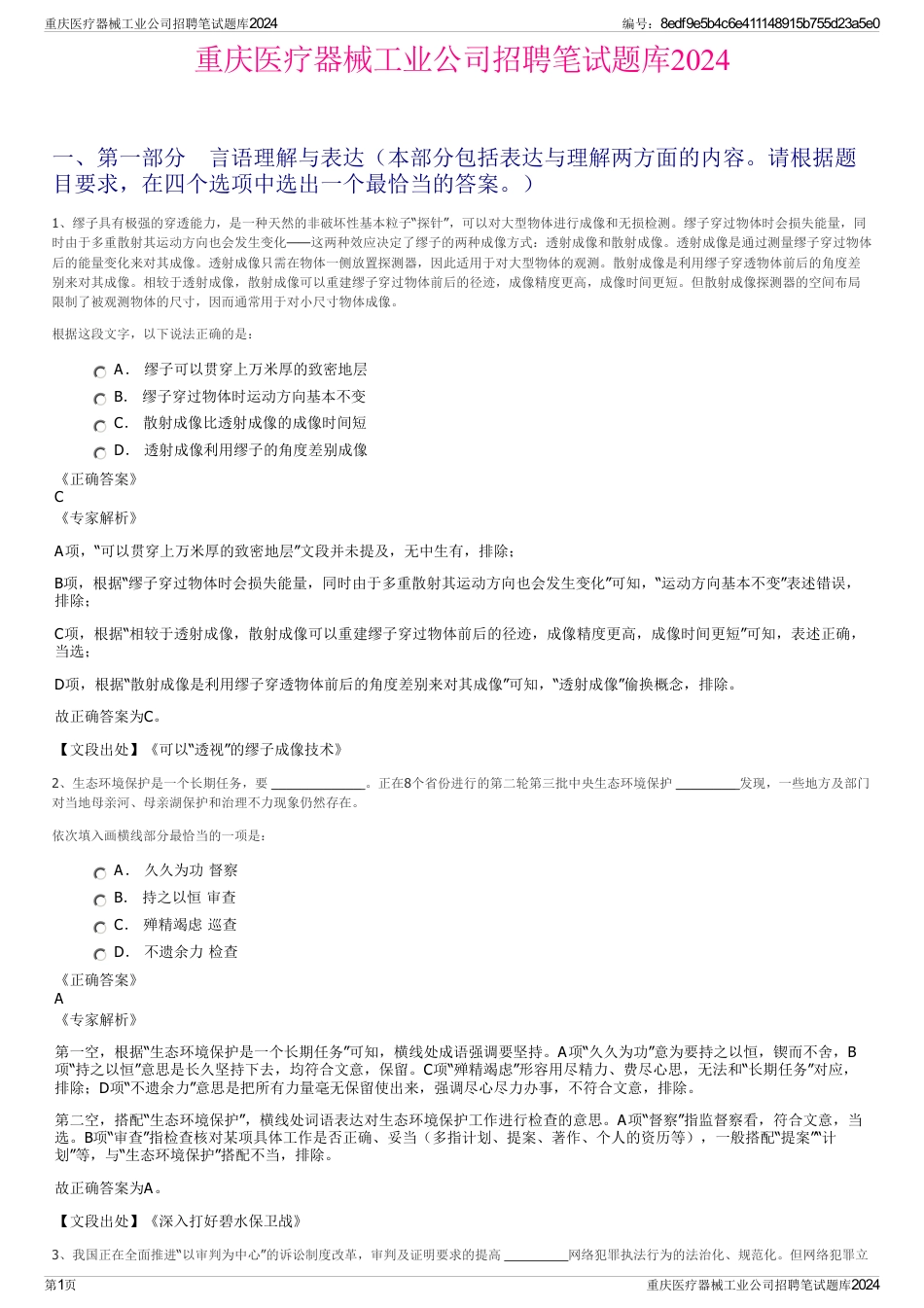 重庆医疗器械工业公司招聘笔试题库2024_第1页