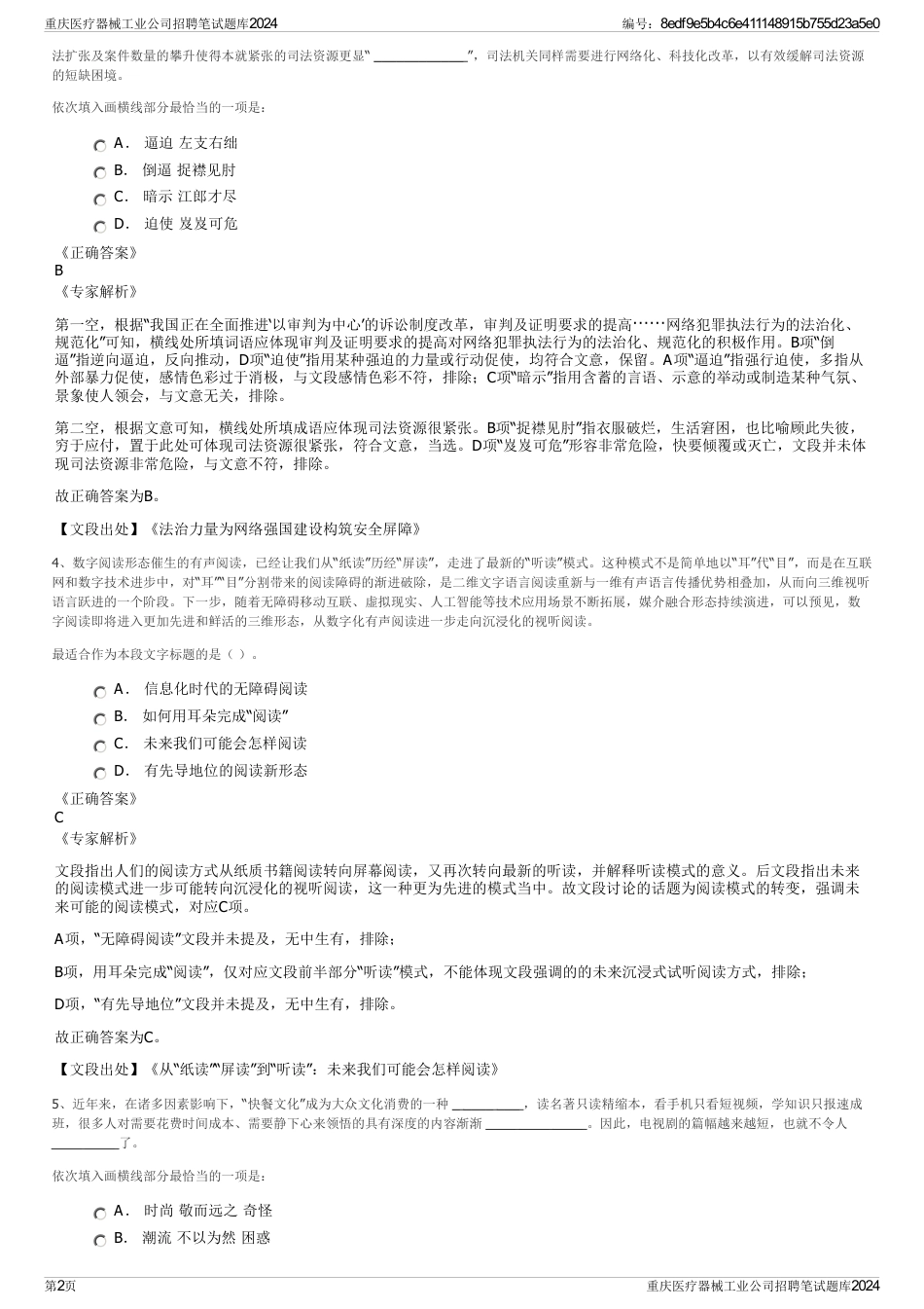 重庆医疗器械工业公司招聘笔试题库2024_第2页