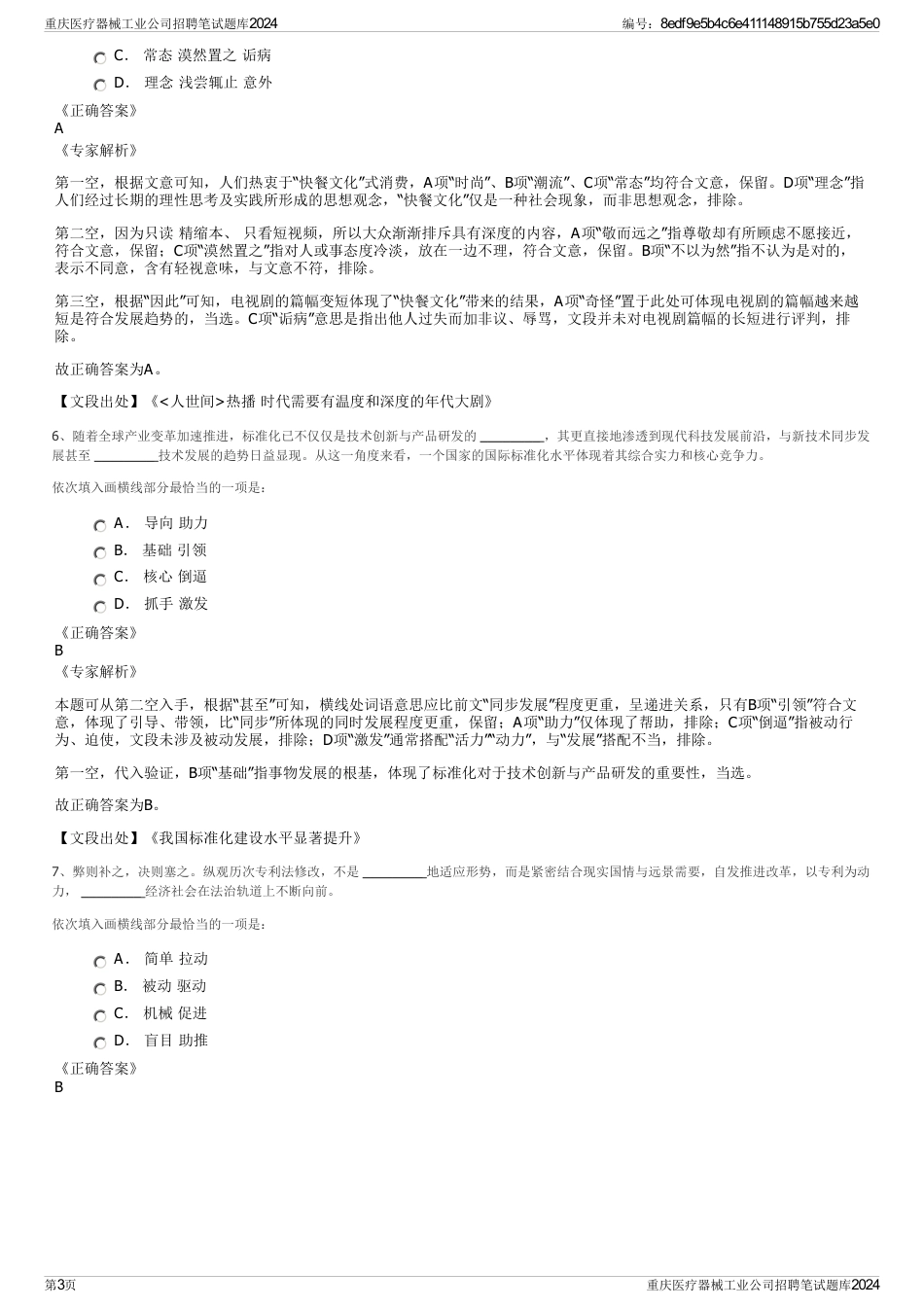 重庆医疗器械工业公司招聘笔试题库2024_第3页
