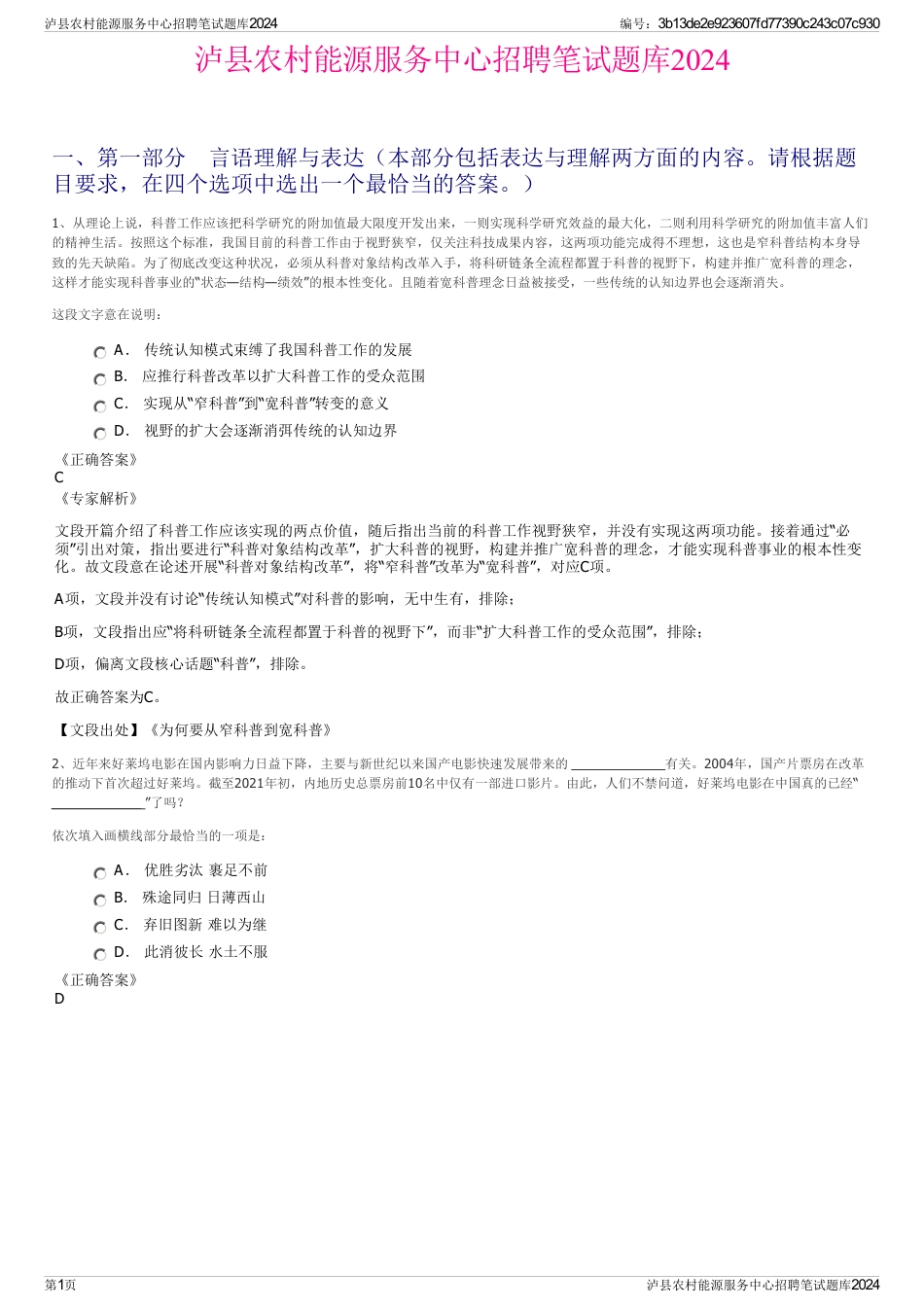 泸县农村能源服务中心招聘笔试题库2024_第1页