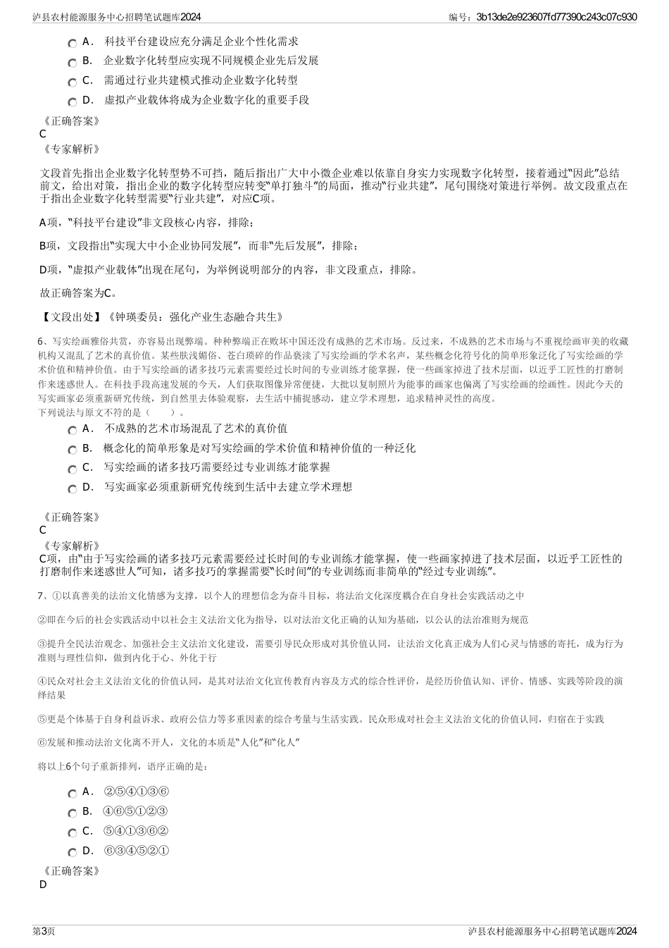 泸县农村能源服务中心招聘笔试题库2024_第3页