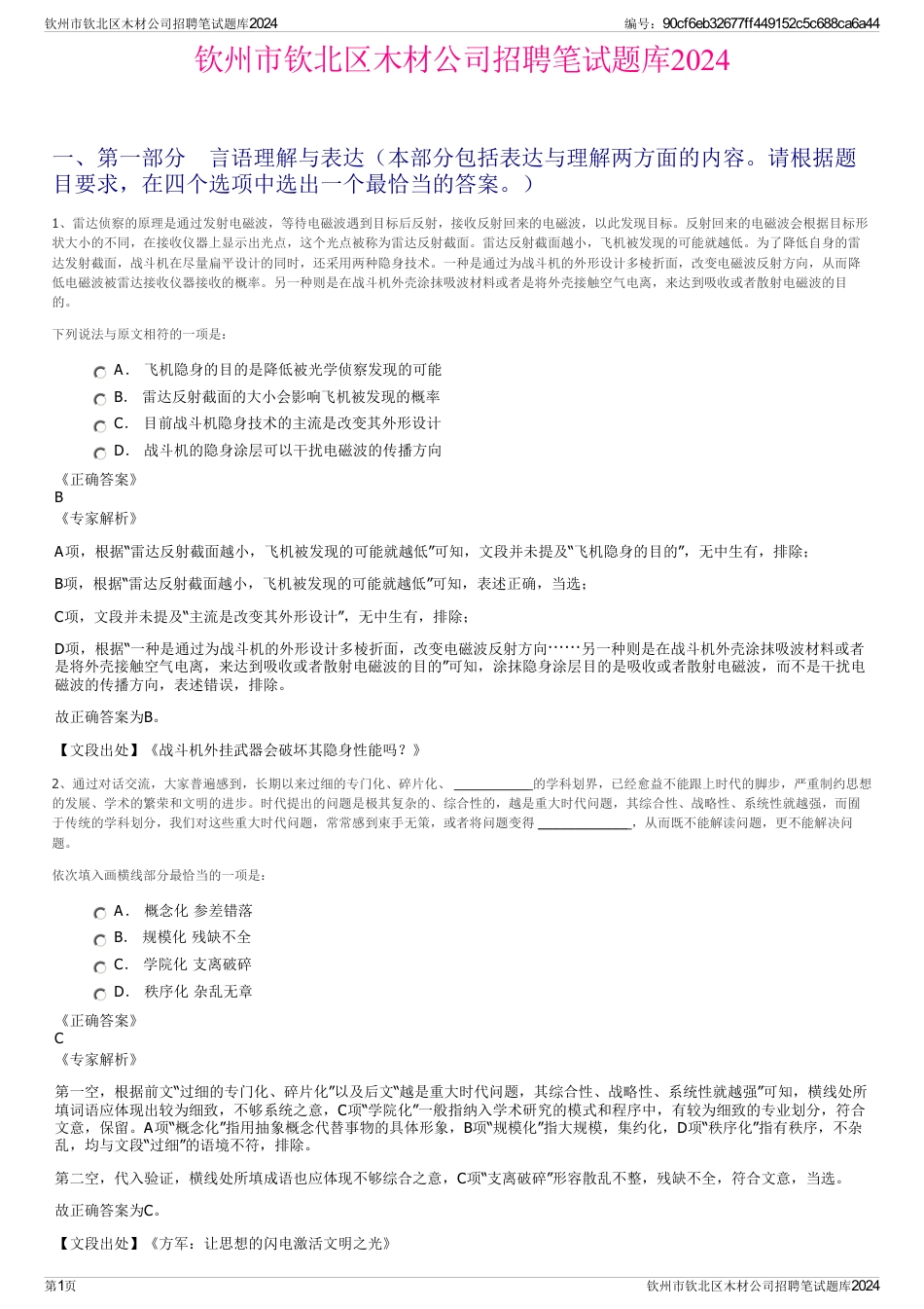 钦州市钦北区木材公司招聘笔试题库2024_第1页