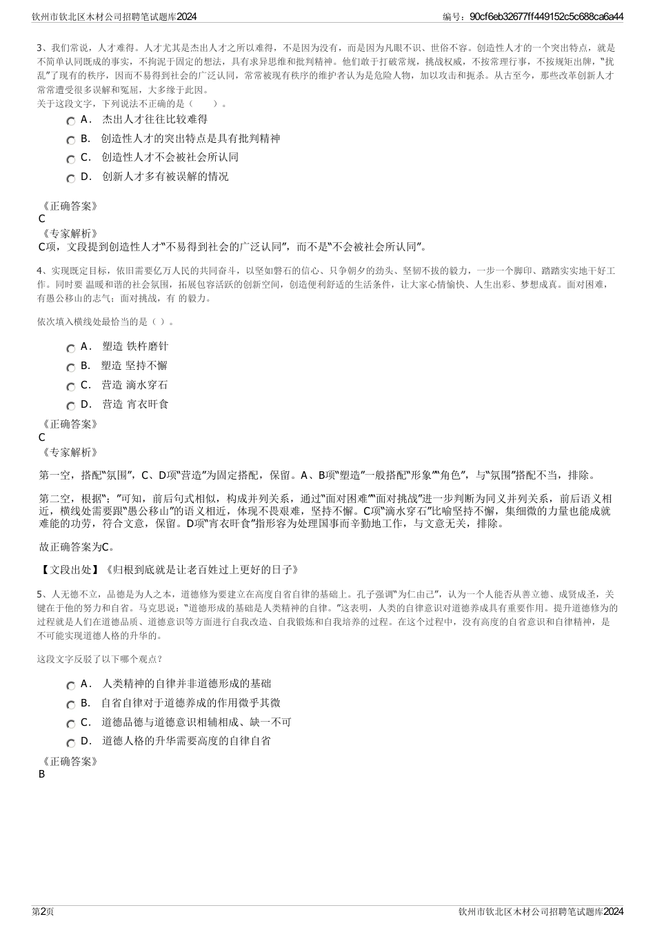 钦州市钦北区木材公司招聘笔试题库2024_第2页