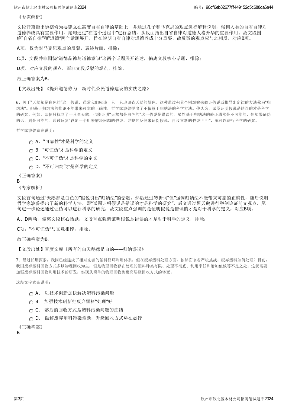 钦州市钦北区木材公司招聘笔试题库2024_第3页