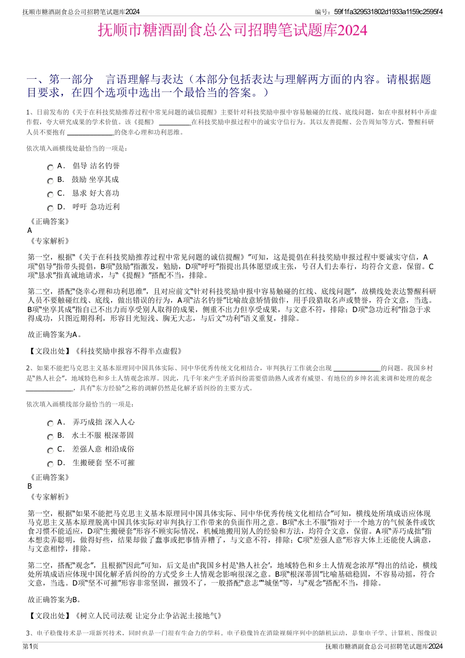 抚顺市糖酒副食总公司招聘笔试题库2024_第1页