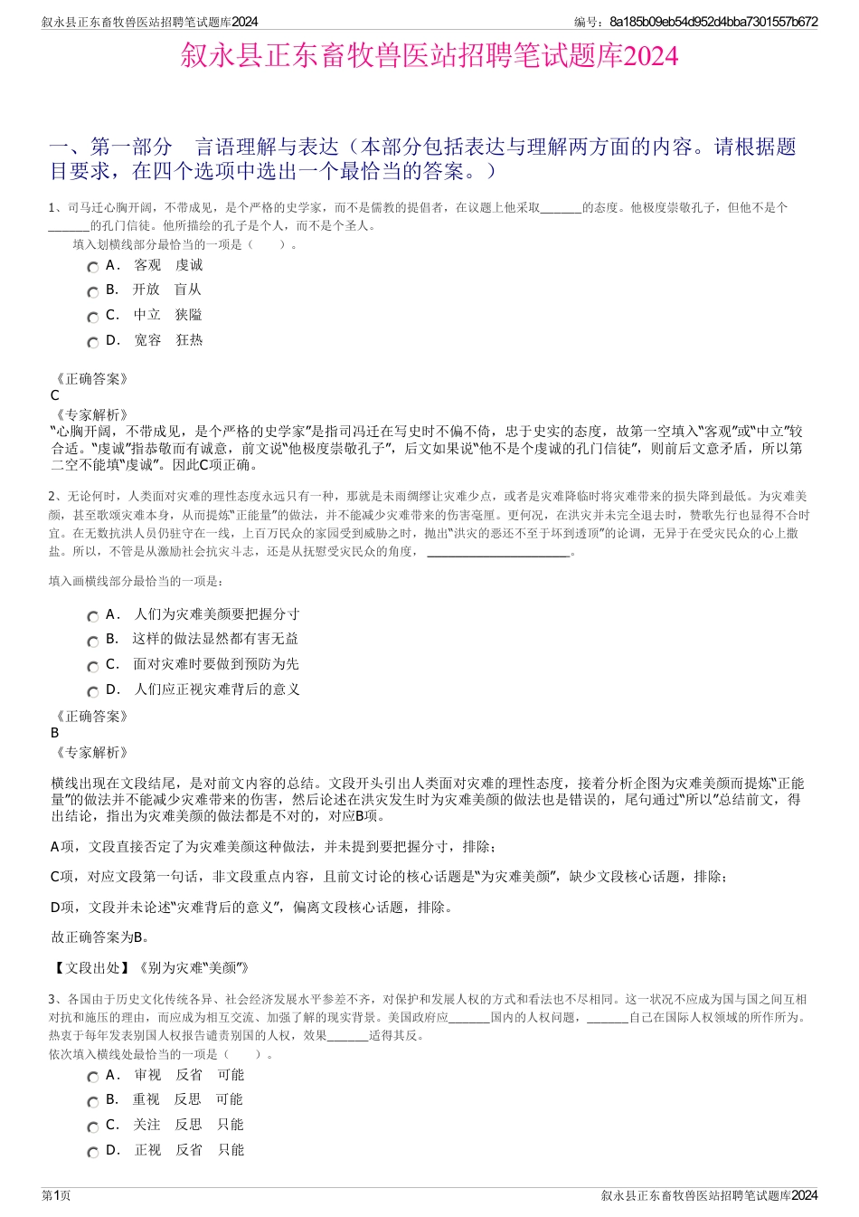 叙永县正东畜牧兽医站招聘笔试题库2024_第1页
